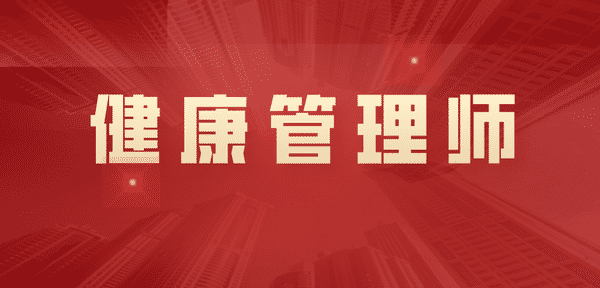 健康管理师.jpg